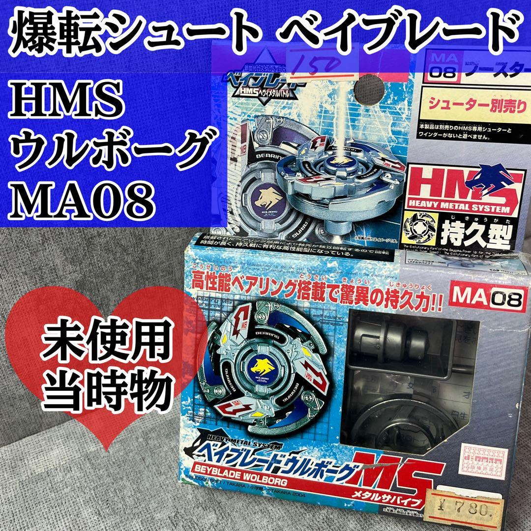未使用 タカラ 爆転シュート ベイブレード ウルボーグ HMS MA08 タカラ 爆転シュート ベイブレード ウルボーグ HMS MA08 爆転シュート