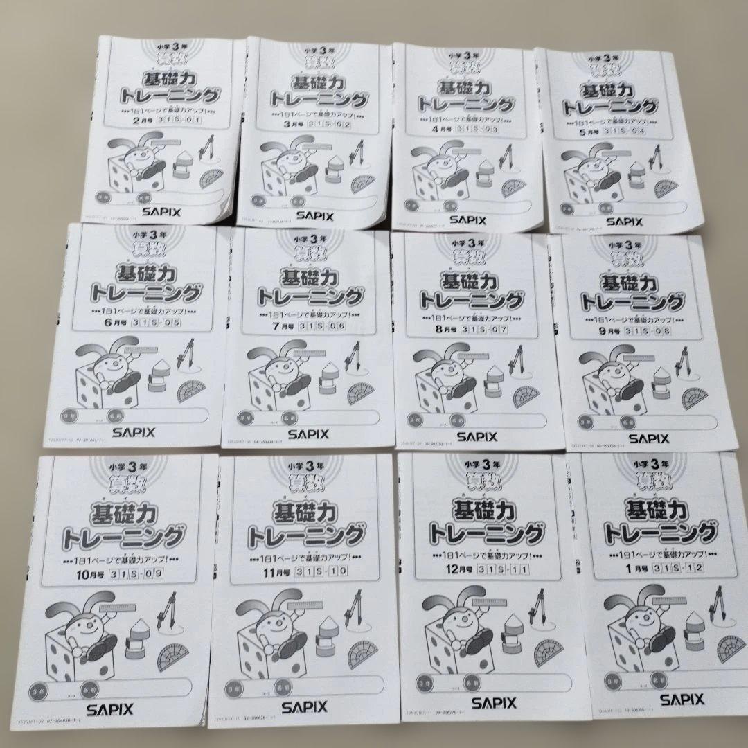 SAPIX 3年 基礎トレ 1年分 - メルカリ