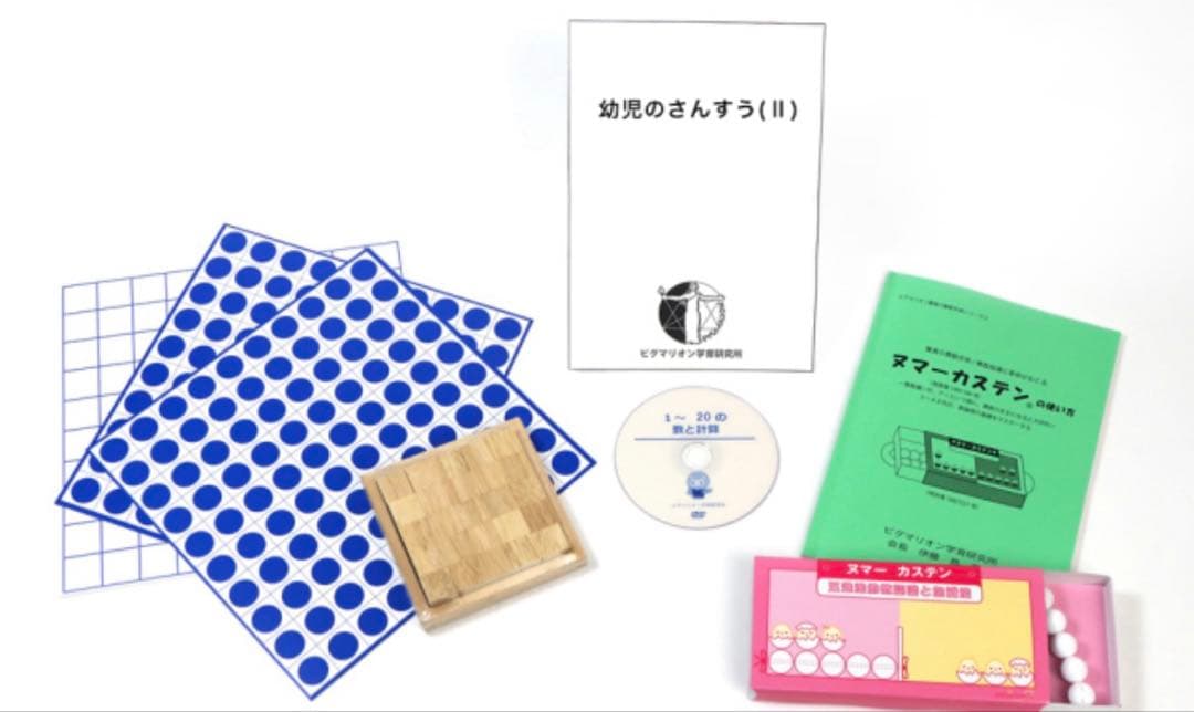 【ほぼ新品】ピグマリオン　幼児のさんすうⅡ ヌマーカステン ドット棒 など 3才児のさんすう（1～20の数と計算）