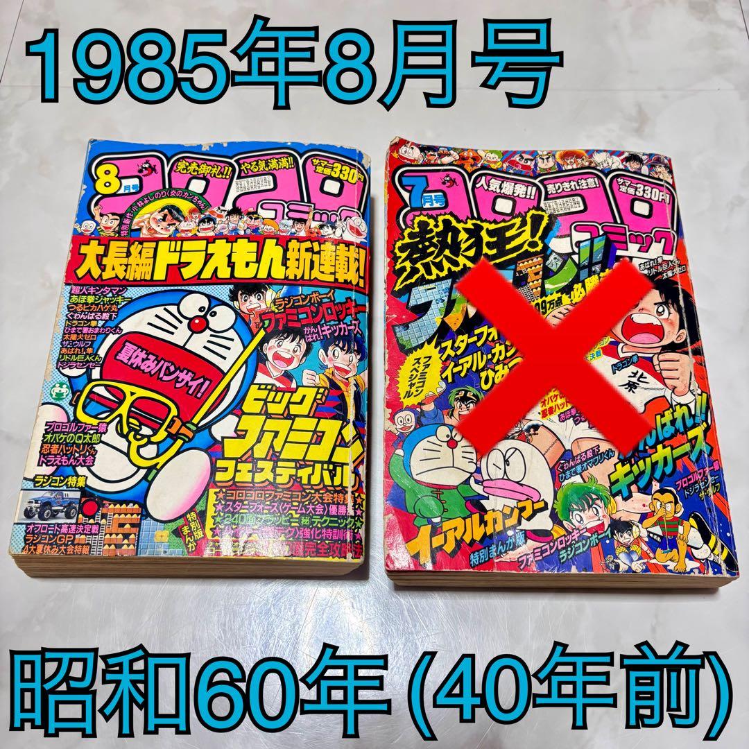 希少 月刊コロコロコミック 1985年 昭和60年 8月号 No.88 - メルカリ