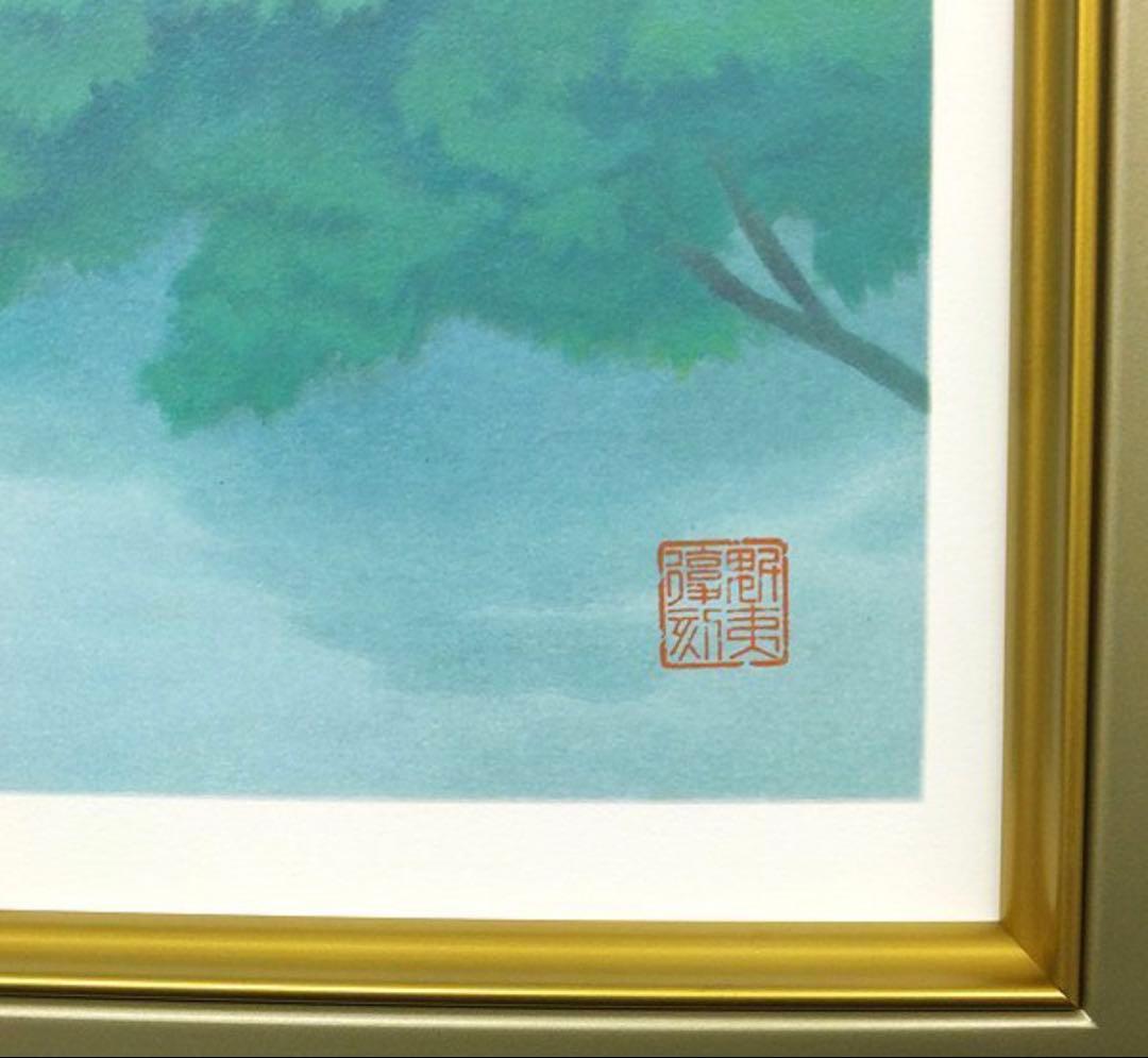 東山魁夷 緑潤う 新復刻画 リトグラフ 限定300部 日本画 ☆コレクター