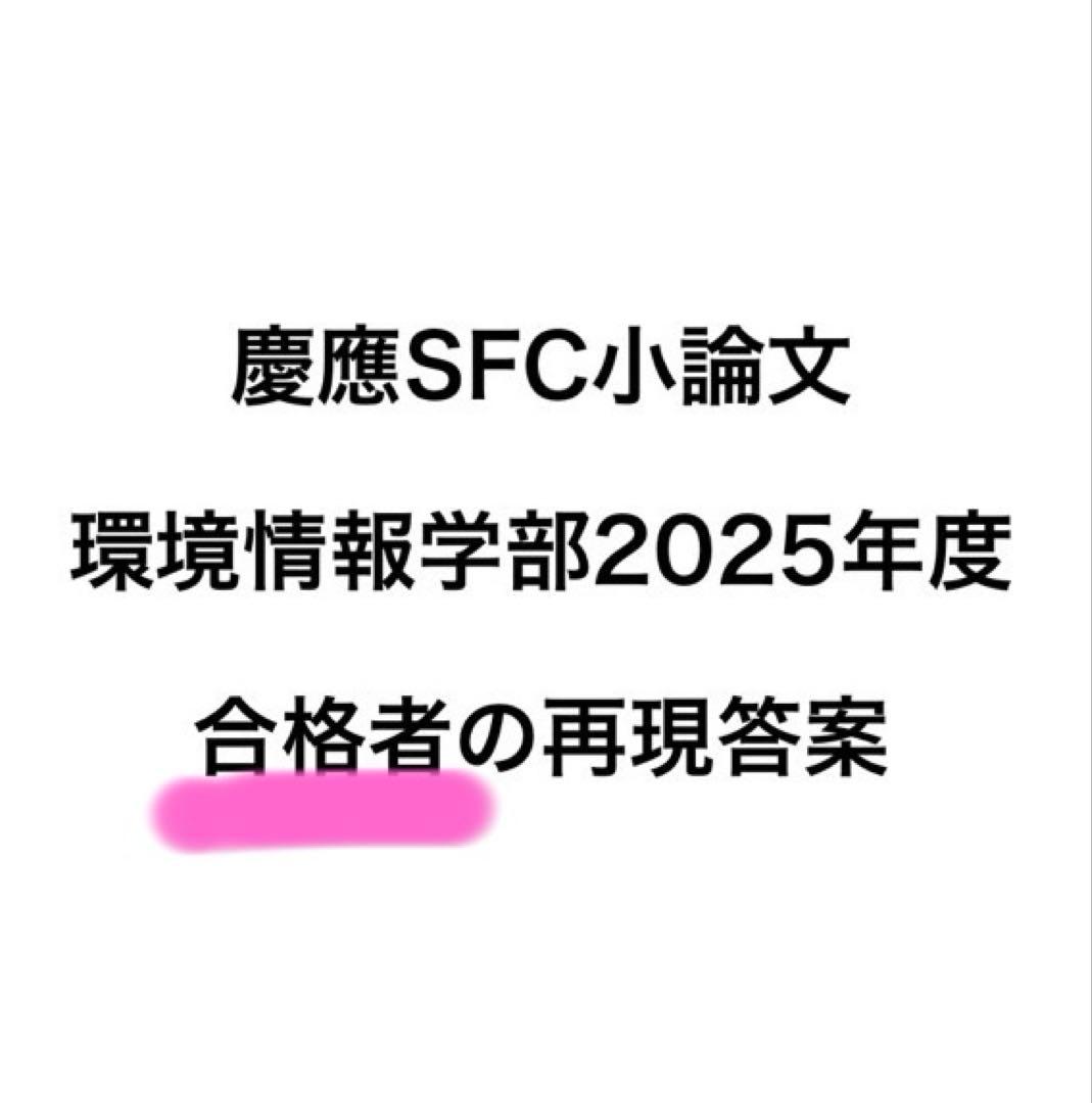 慶應SFC小論文\"合格”再現答案 慶應SFC小論文