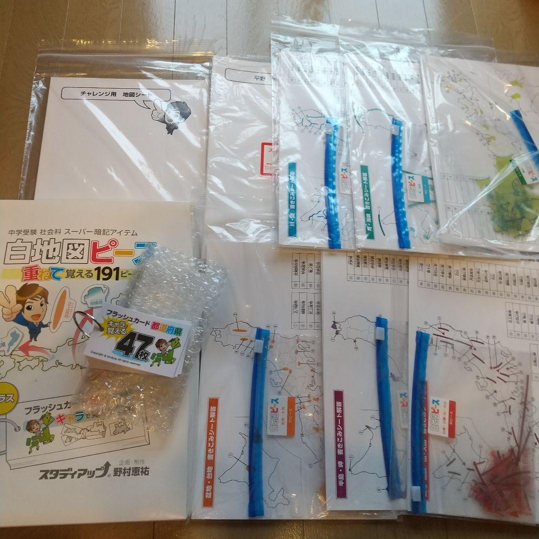 スタディアップ中学受験 社会科 白地図ピース 重ねて覚える191ピース