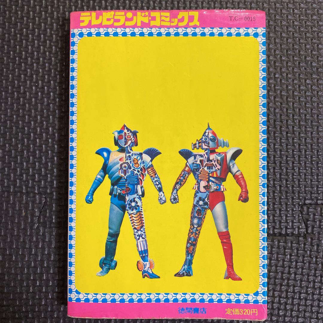 激レア・初版】宇宙鉄人キョーダイン けっさく選1 全1巻 石森章太郎