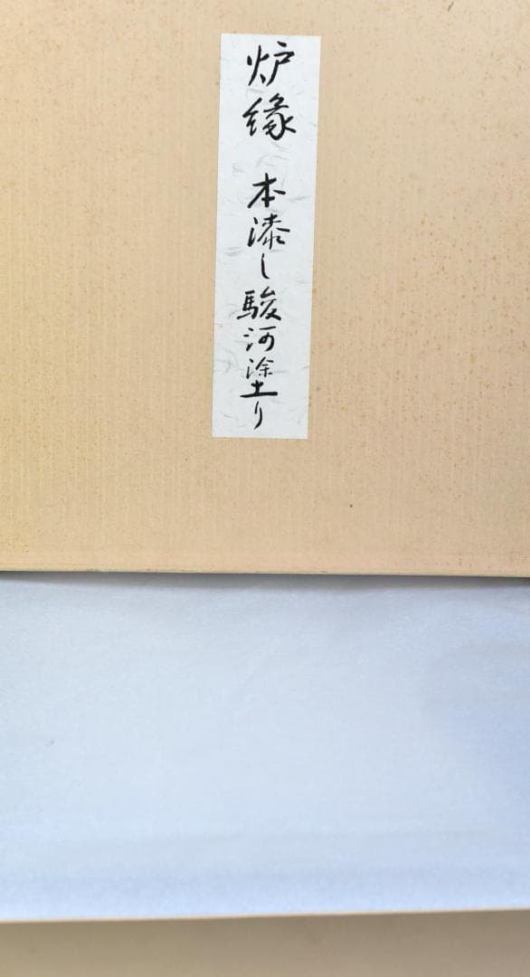 NO2 本漆駿河塗炉縁 囲炉裏/共箱 お茶道具の通販｜www.reigneleven.com