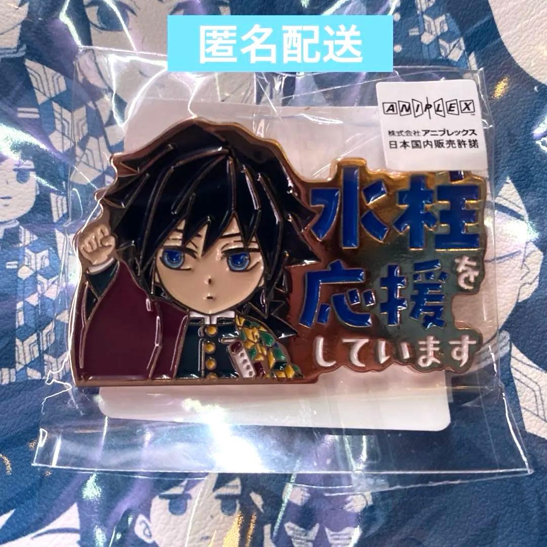 鬼滅の刃 水柱を応援しています ピンバッジ 冨岡義勇 - メルカリ