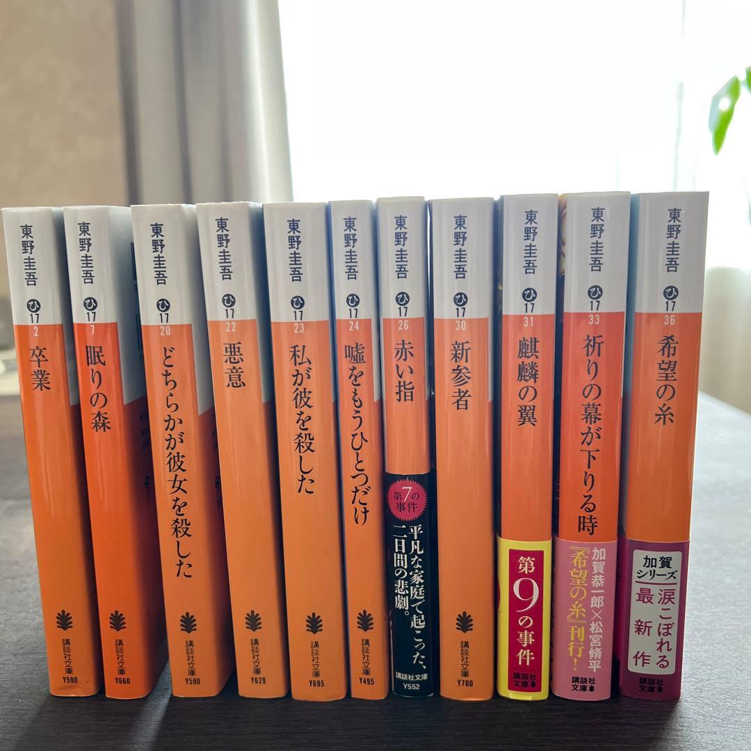 東野圭吾 加賀恭一郎シリーズ 11冊セット - メルカリ