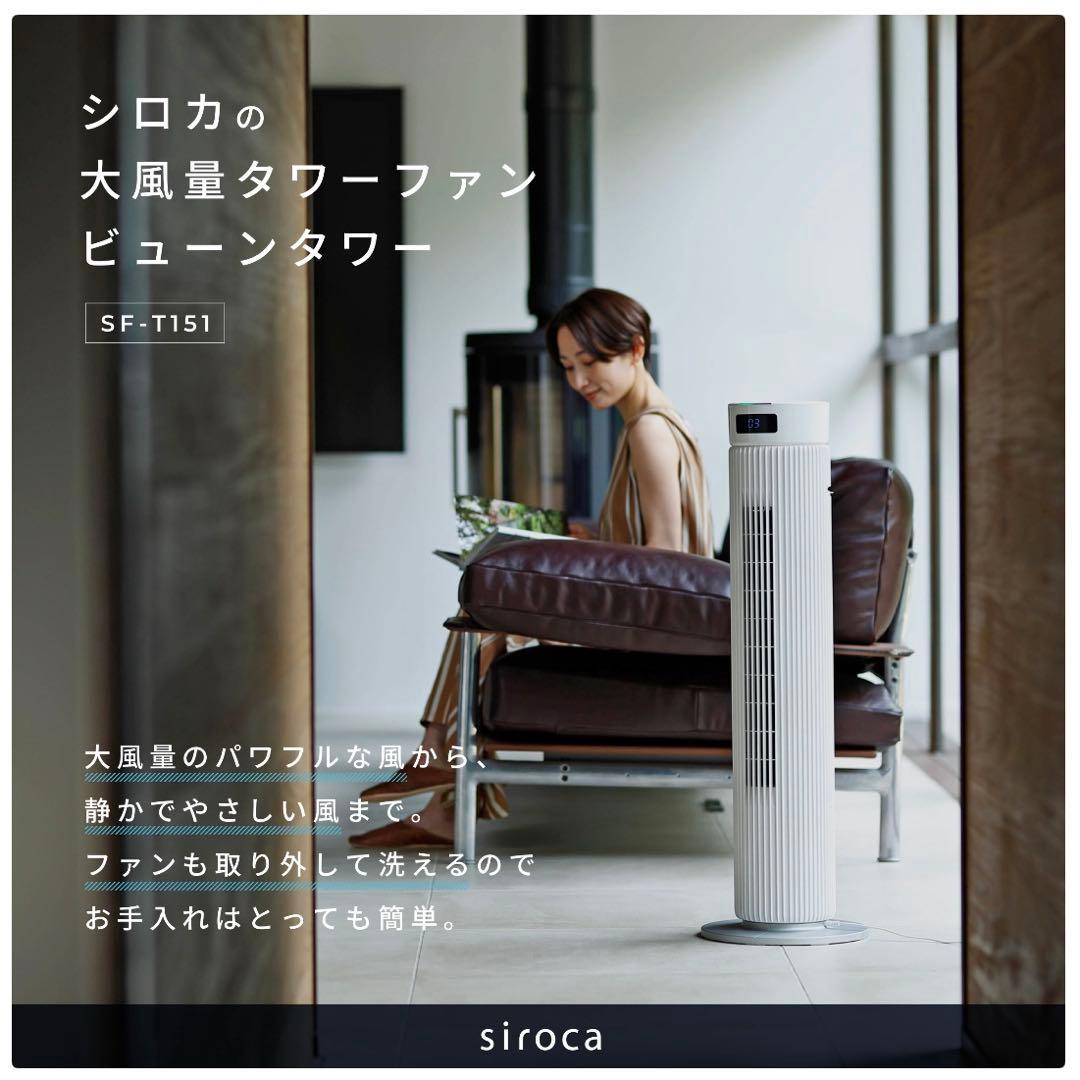 Siroca SF-T151 タワーファン ホワイト