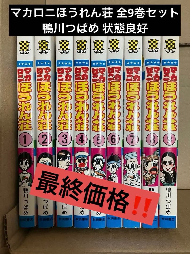 マカロニほうれん荘 全9巻セット 鴨川つばめ 状態良好 コミックセット】マカロニほうれん荘 全9巻セット□鴨川つばめ – Books