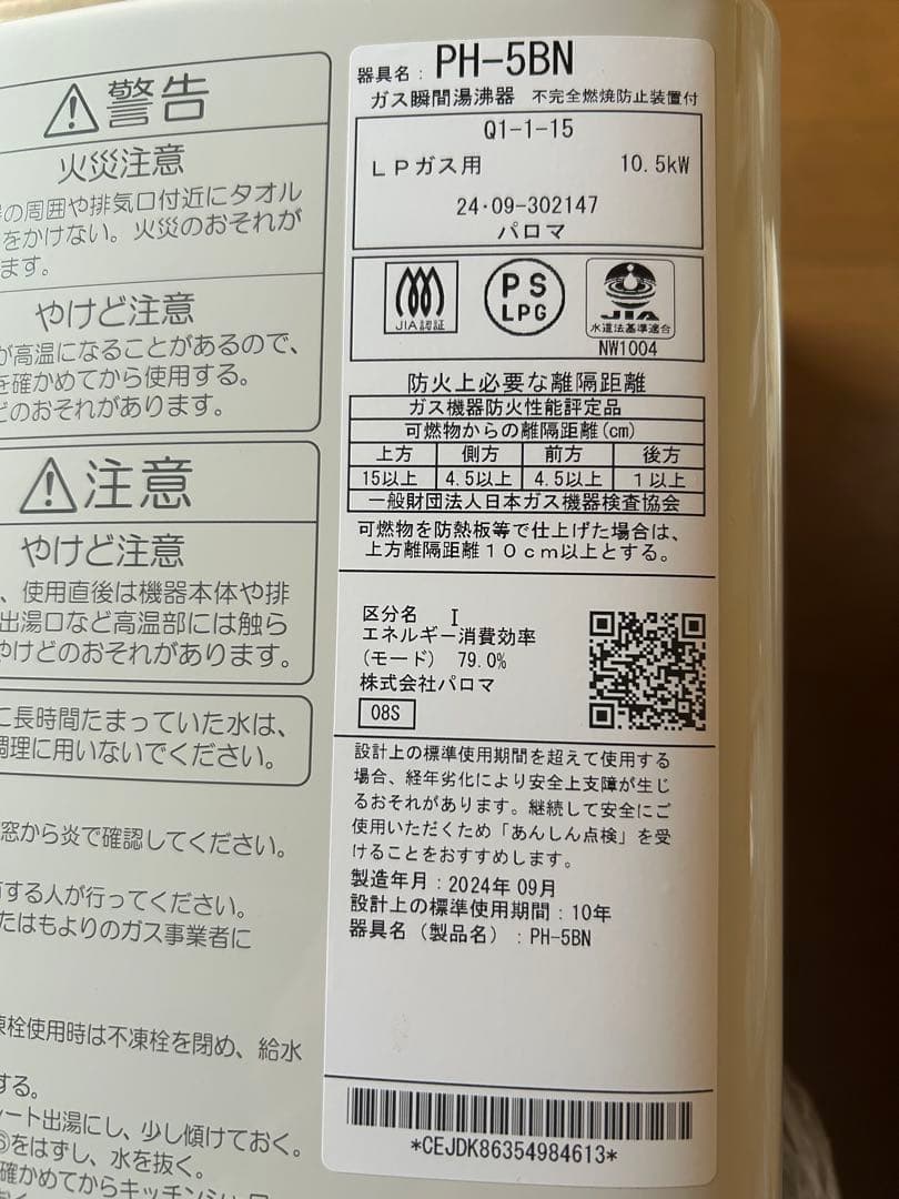 Palomaパロマ　2024年製　PH-5BN ガス給湯器