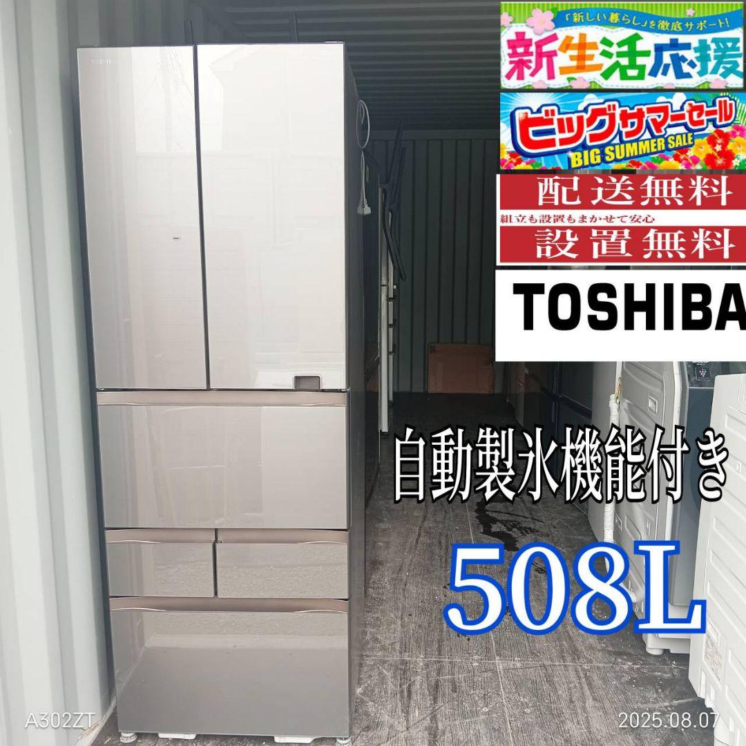 2319設置まで対応 東芝　自動製氷機能付き　大型冷蔵庫 大型冷蔵庫 東芝」の人気商品一覧 | 安い商品を通販サイトから探す