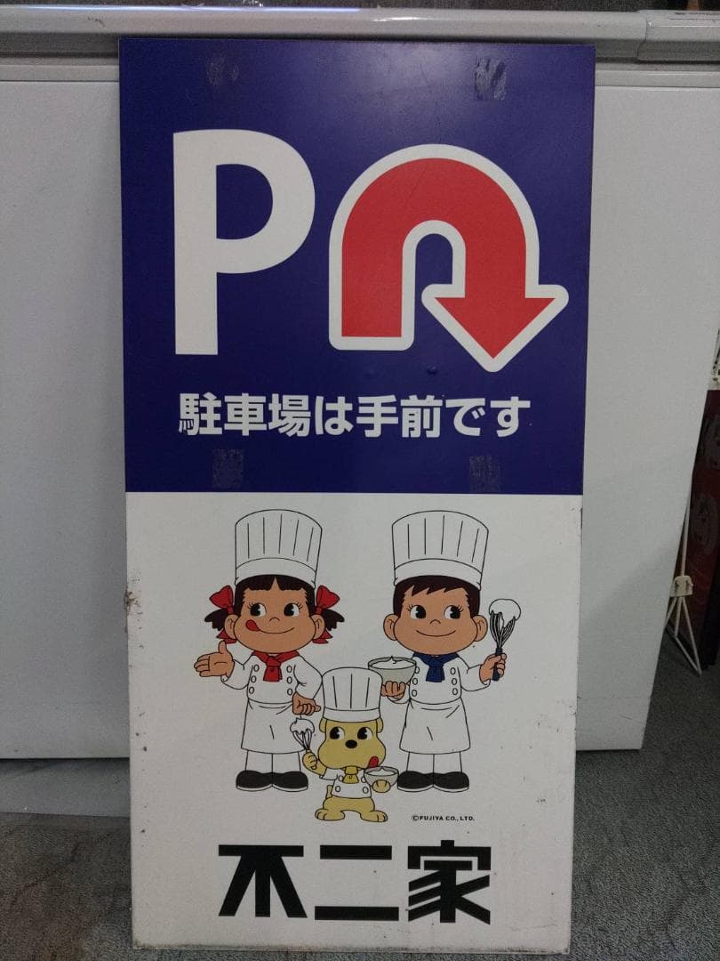 ☆不二家 ペコちゃん 駐車場看板☆ - メルカリ