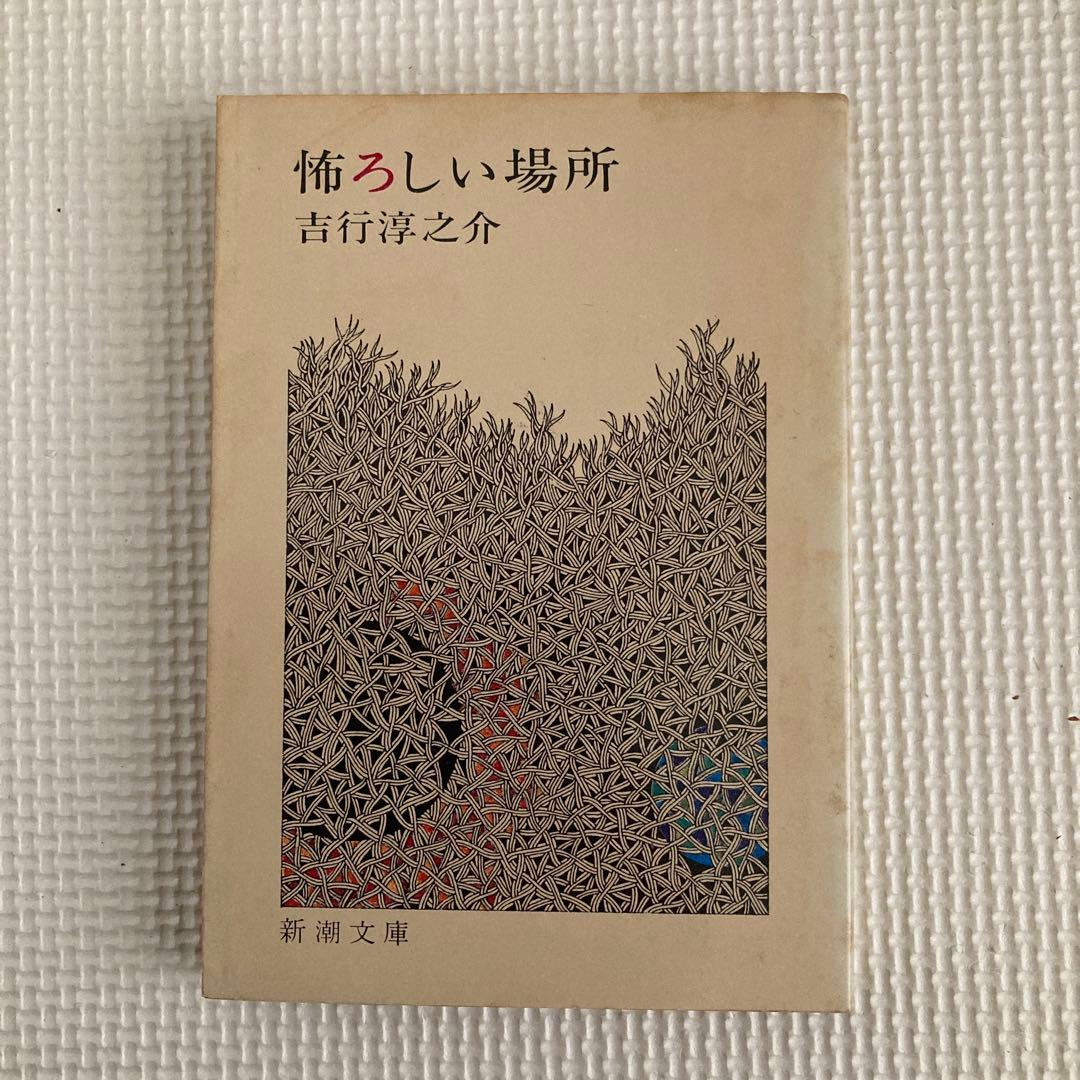 吉行淳之介 作品集 5冊セット 新潮文庫4冊、角川文庫1冊 経年劣化