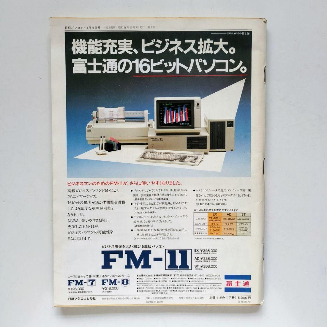 日経パソコン』創刊号。1983年10月3日号 - メルカリ