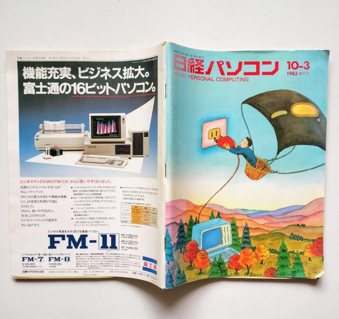 日経パソコン』創刊号。1983年10月3日号 - メルカリ