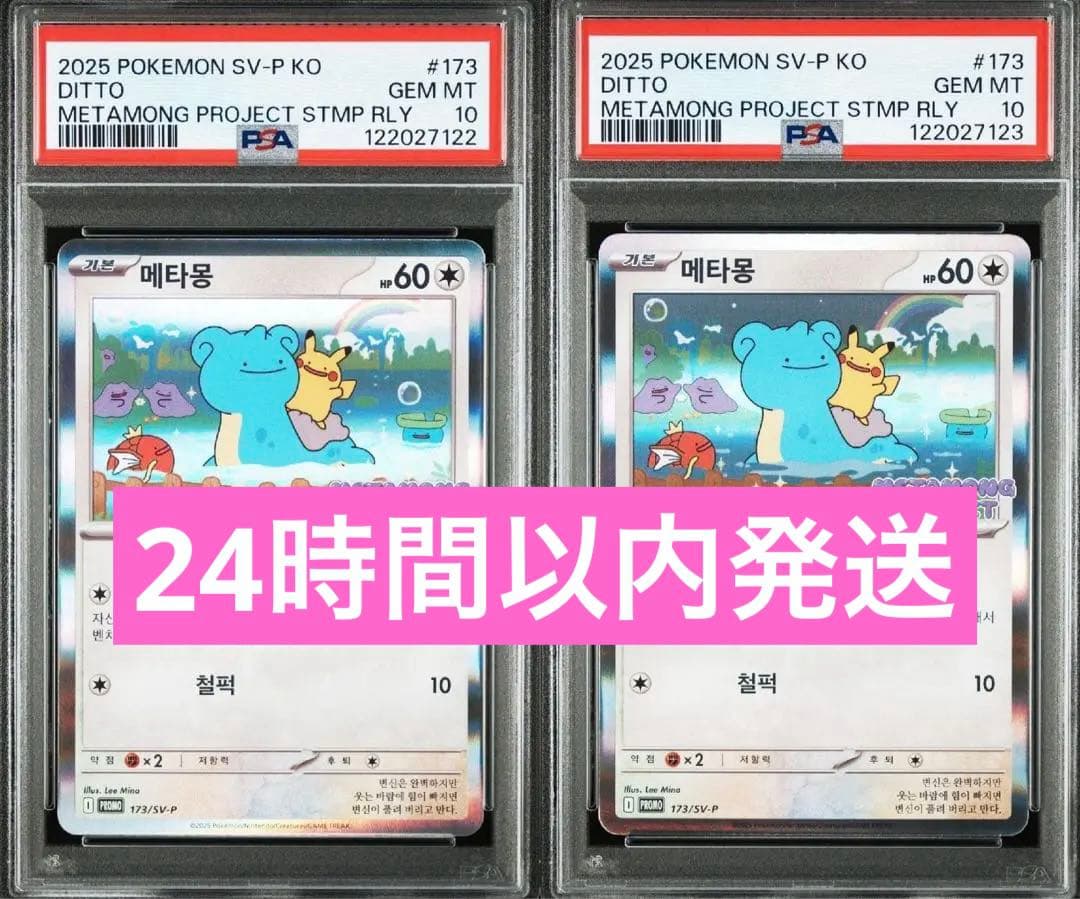 ポケモンカード メタモンプロジェクト メタモン 韓国 プロモ psa10 連