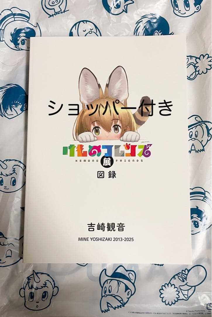 けものフレンズ展 図録 手塚治虫記念館限定 吉崎観音 - メルカリ