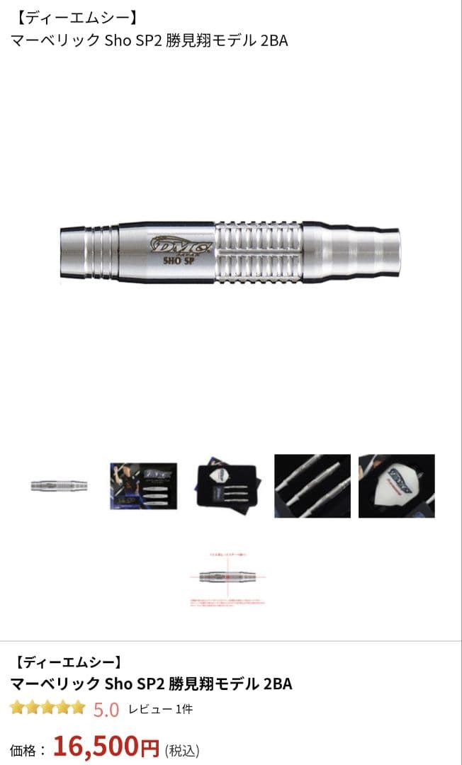 DMC Maverick/マーベリック Sho SP2 勝見翔モデル 2BA - メルカリ