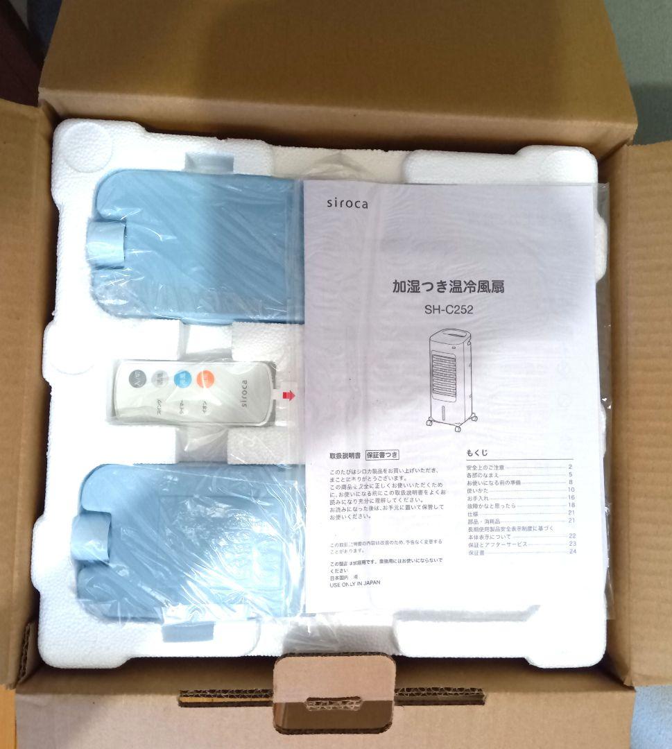 siroca SH-C252 温冷風機 ホワイト 未使用 2025年製