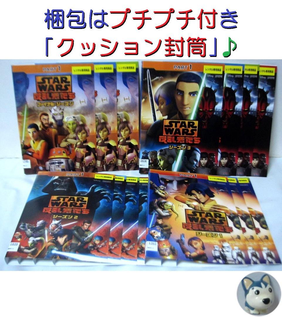 スターウォーズ 反乱者たち　全シリーズ(1～ファイナル)　全巻／全14巻　DVD スター・ウォーズ 反乱者たち ファイナル・シーズン Blu-ray & DVD
