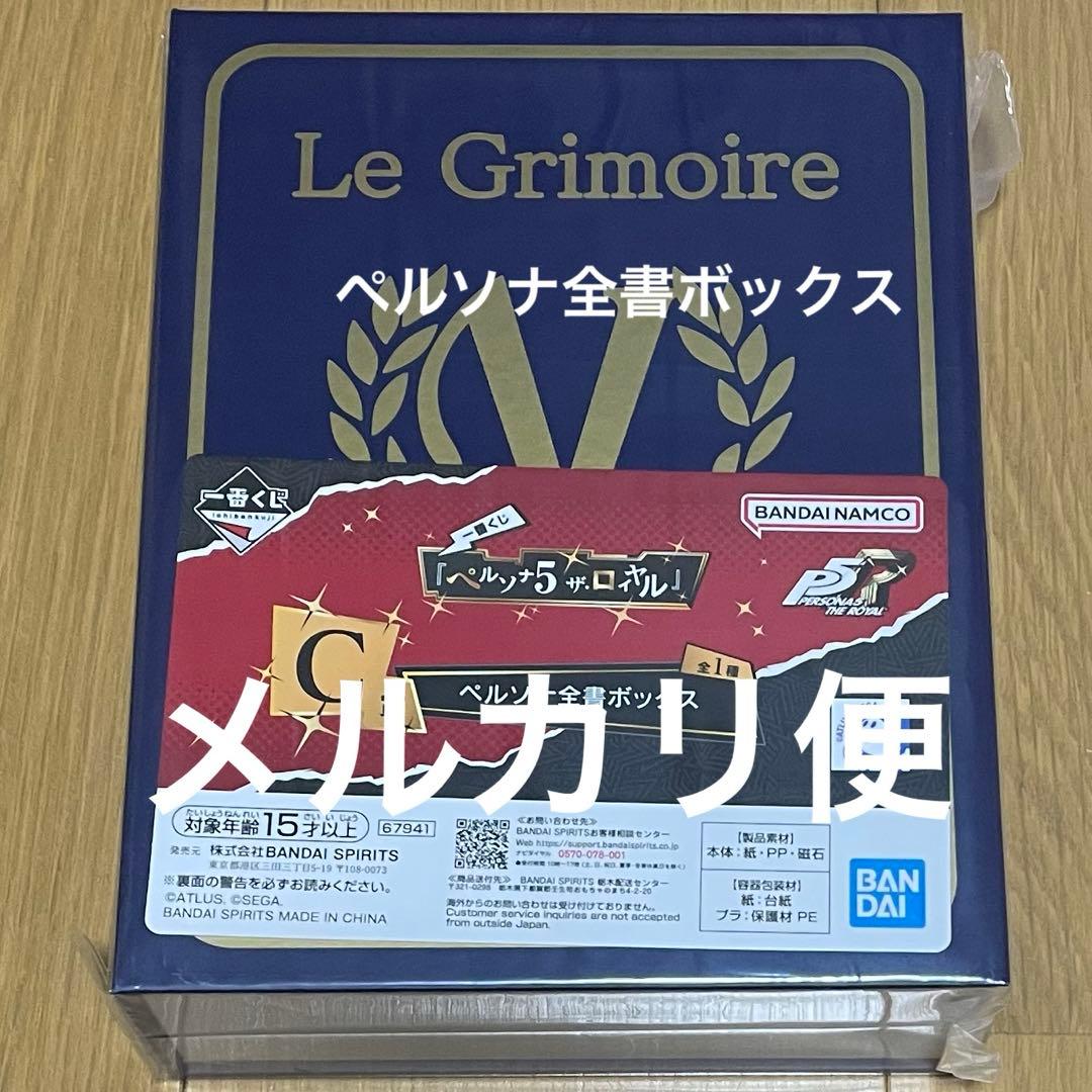 C賞 ペルソナ全書ボックス 一番くじ ペルソナ5 ザ・ロイヤル - メルカリ