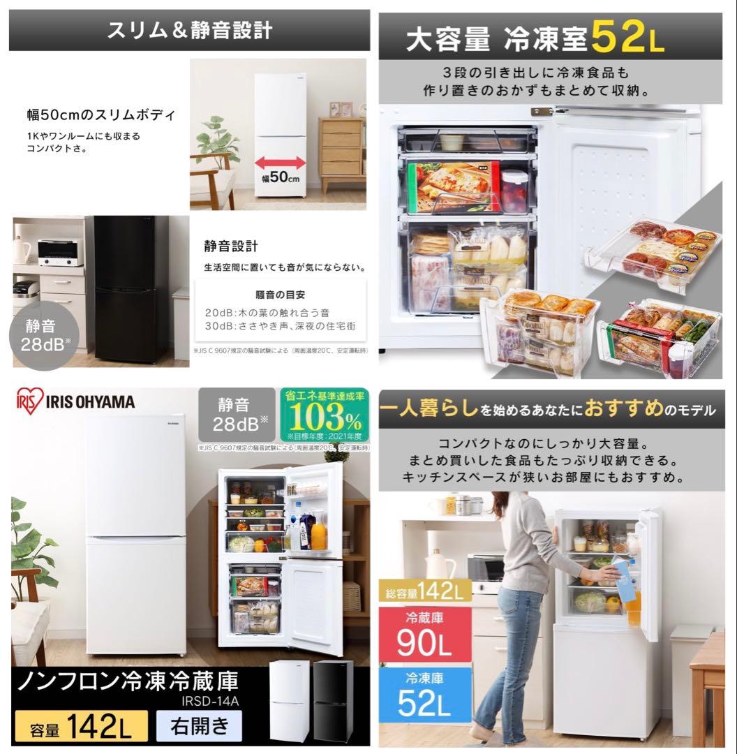 極美品！一人暮らし冷凍冷蔵庫142Lコンパクト大容量アイリスオーヤマホワイト白