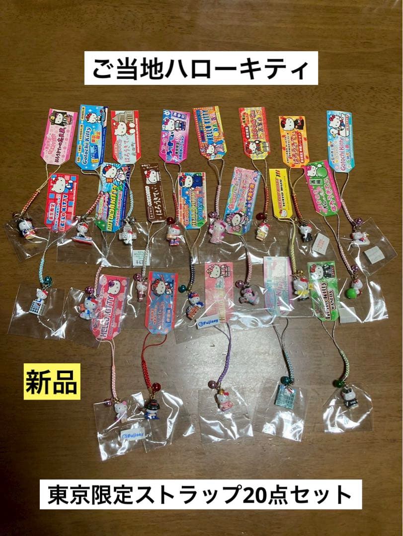 希少 激レア 新品 ご当地 ハローキティ 東京 20点 まとめ売り