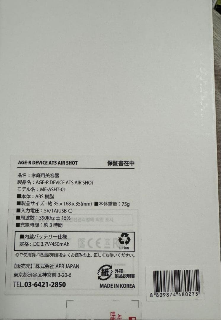 AGE-R ATS AIR SHOT 美容器　充電ケーブルの箱、保証書説明書無し