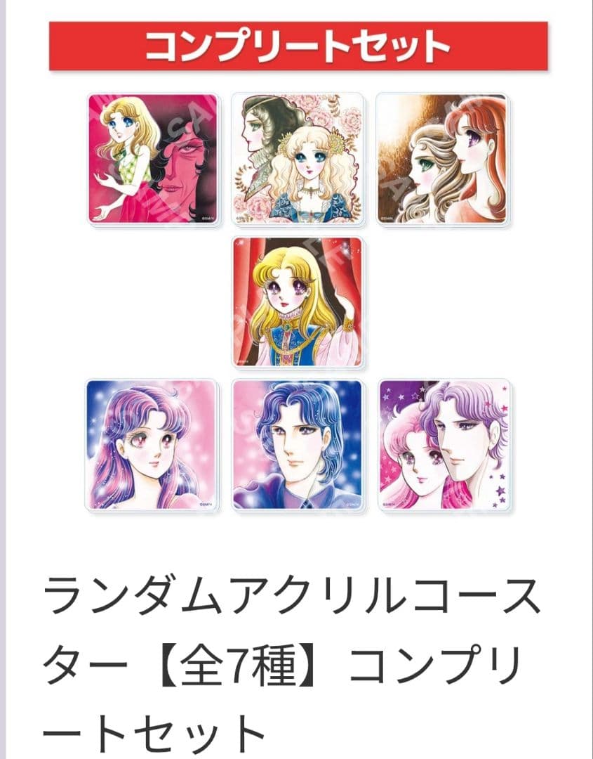 ガラスの仮面50周年記念展 ランダムアクリルコースター コンプリート