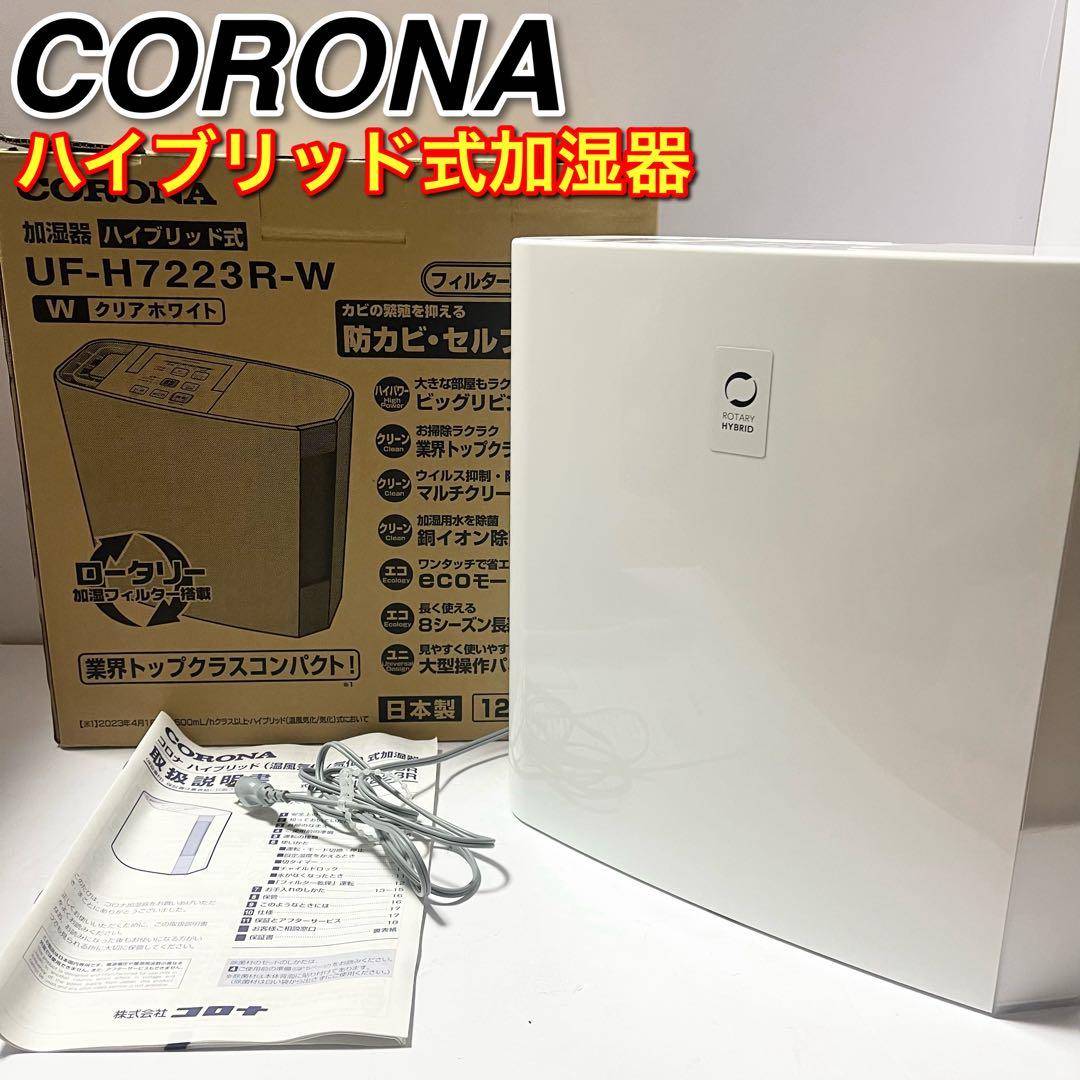 CORONA(コロナ) ハイブリッド式 加湿器UF-H7223R-W UF-H7223R-W コロナ CORONA ハイブリッド式加湿器 木造12畳まで