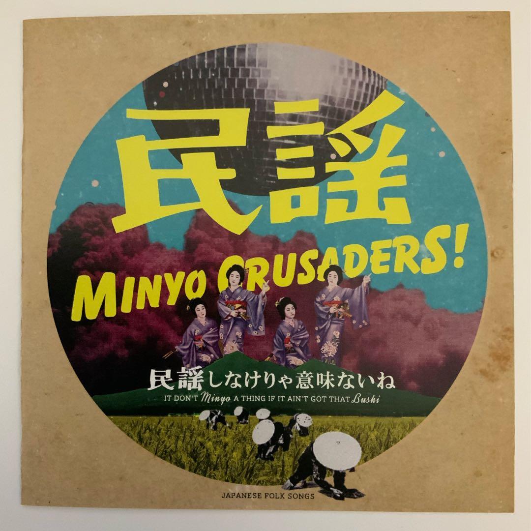 良品 DEMO音源CD-R 民謡クルセイダーズ / 民謡しなけりゃ意味ないね 民謡クルセイダーズ民謡しなけりゃ意味ないね (CD-R) - パライソレコード