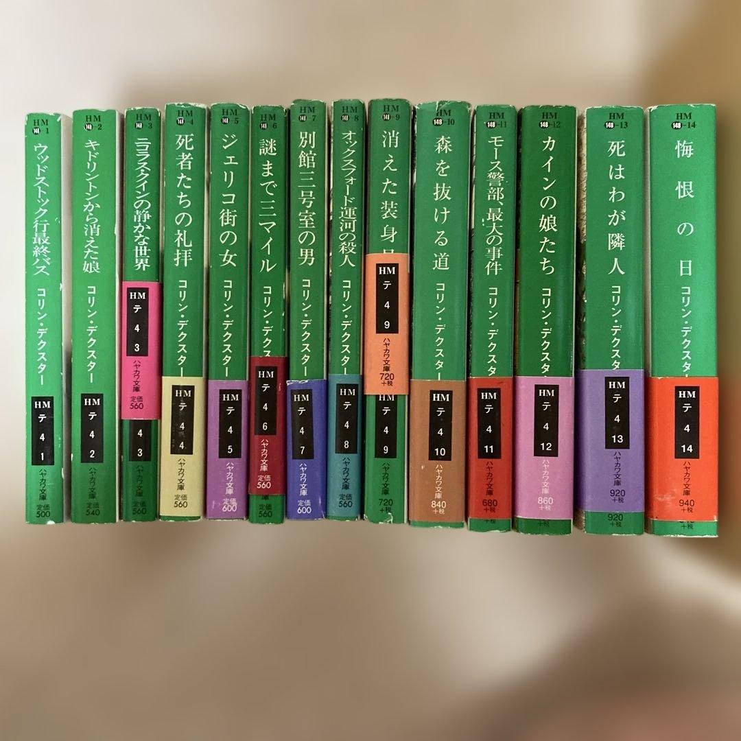 コリン・デクスター著 モース警部シリーズ ハヤカワ文庫全14巻 - メルカリ