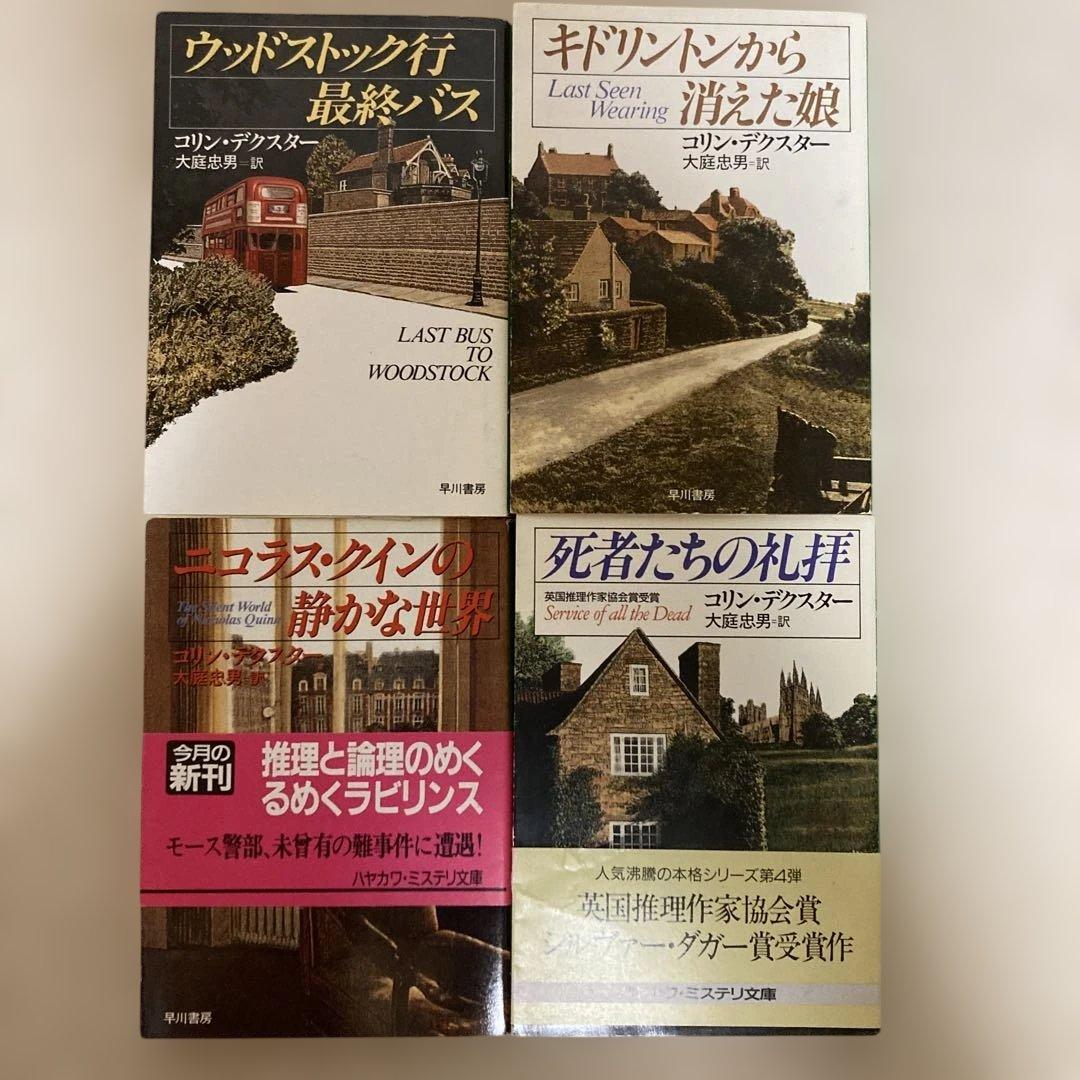 コリン・デクスター著 モース警部シリーズ ハヤカワ文庫全14巻 - メルカリ