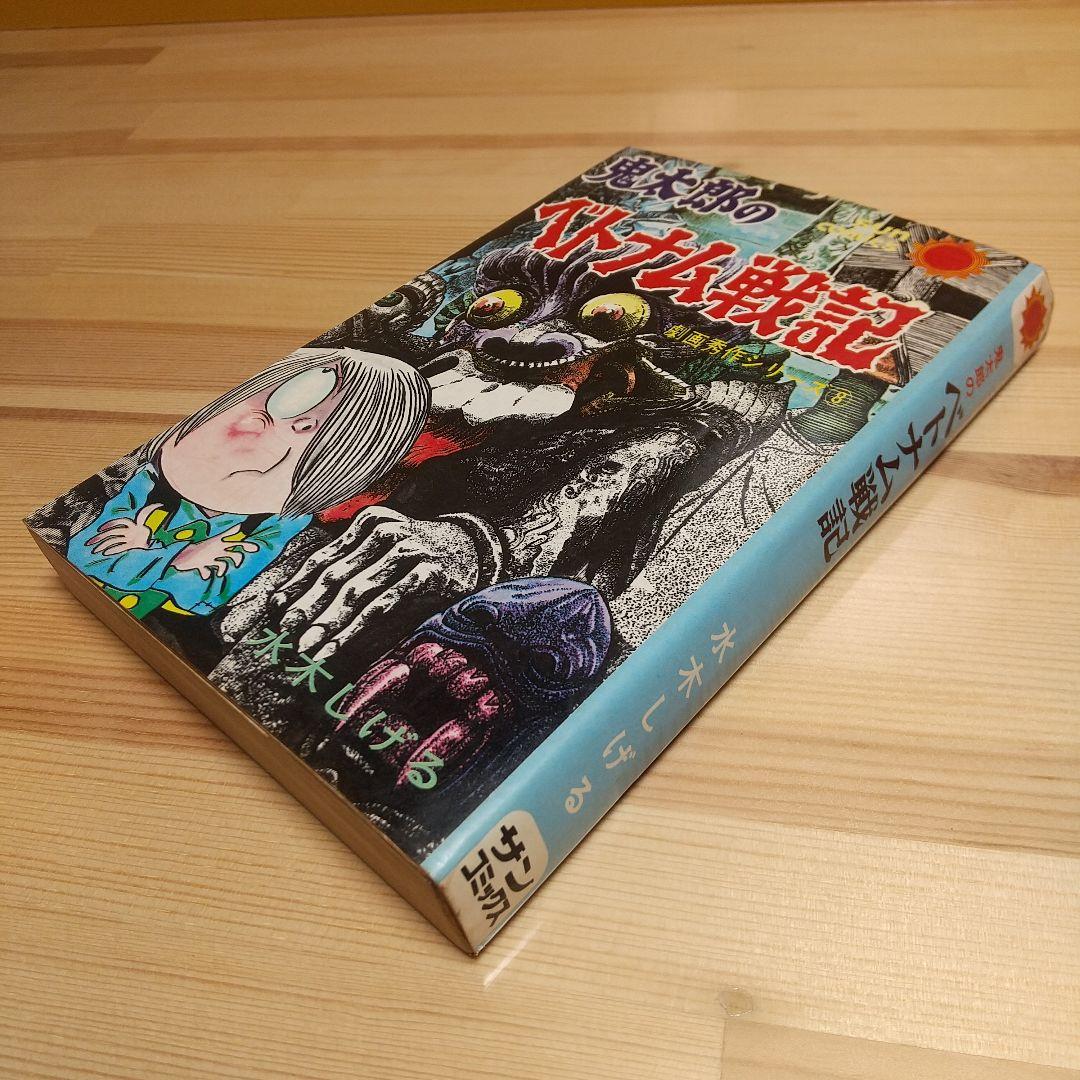 鬼太郎のベトナム戦記　朝日ソノラマ　サンコミックス　非貸本　難有　水木しげる 鬼太郎のベトナム戦記 朝日ソノラマ サンコミックス 初版 非貸本並下