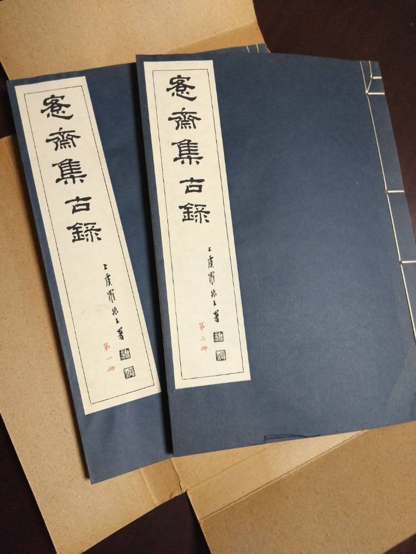 愙齋集古錄 全27冊 殷周秦漢、古銅器銘の精拓、1144種に及ぶ尨大な