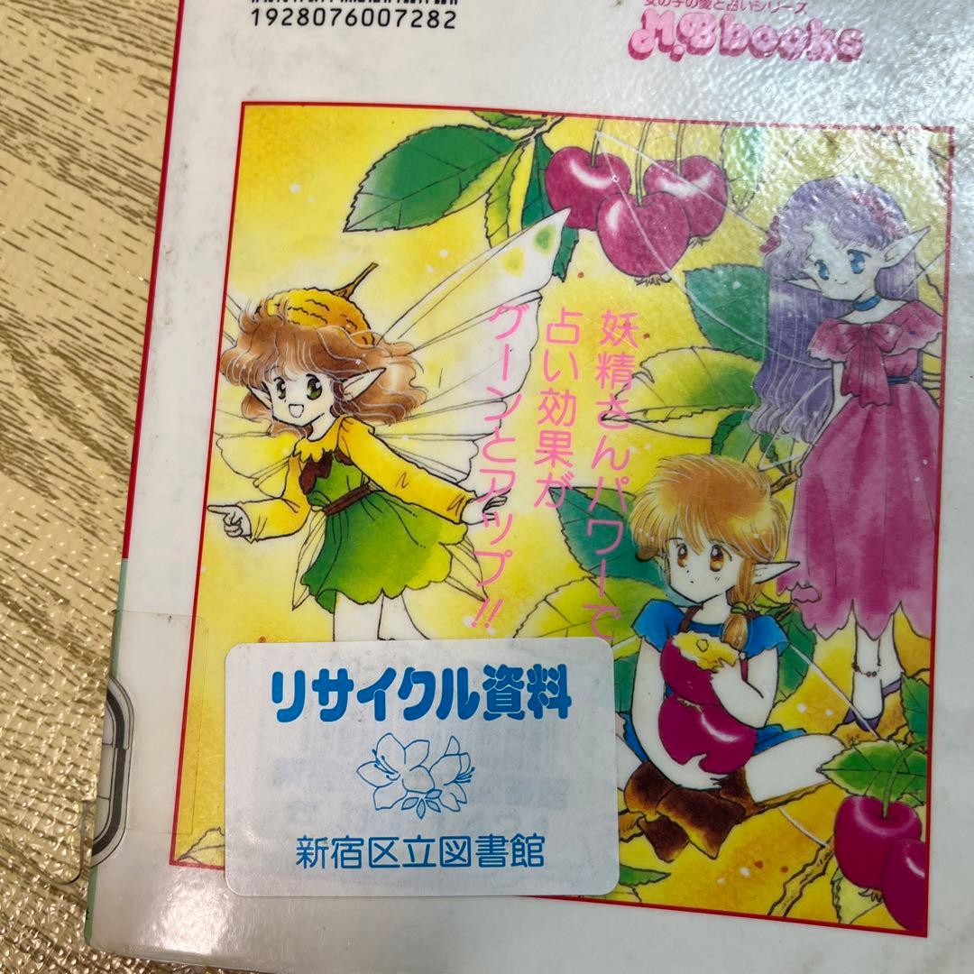 エミールの妖精さんタロット占い my birthday エミールシェラザード