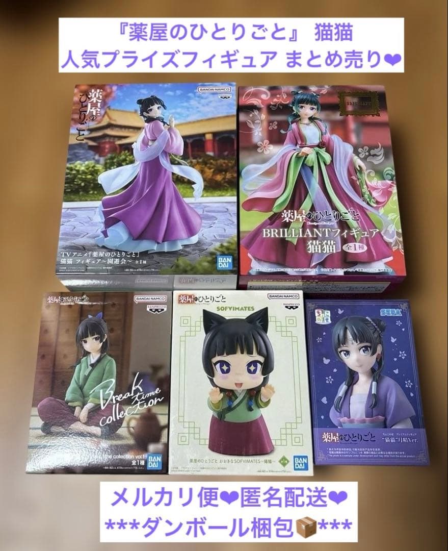 新品未開封】薬屋のひとりごと 猫猫 プライズフィギュア まとめ売り 5