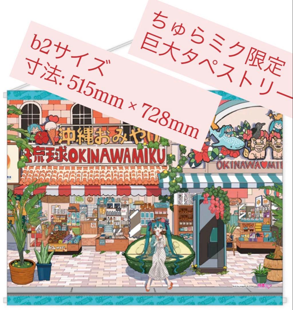 大判 タペストリー 初音ミク 沖縄 ちゅらミク maple 雪ミク 沖縄 那覇