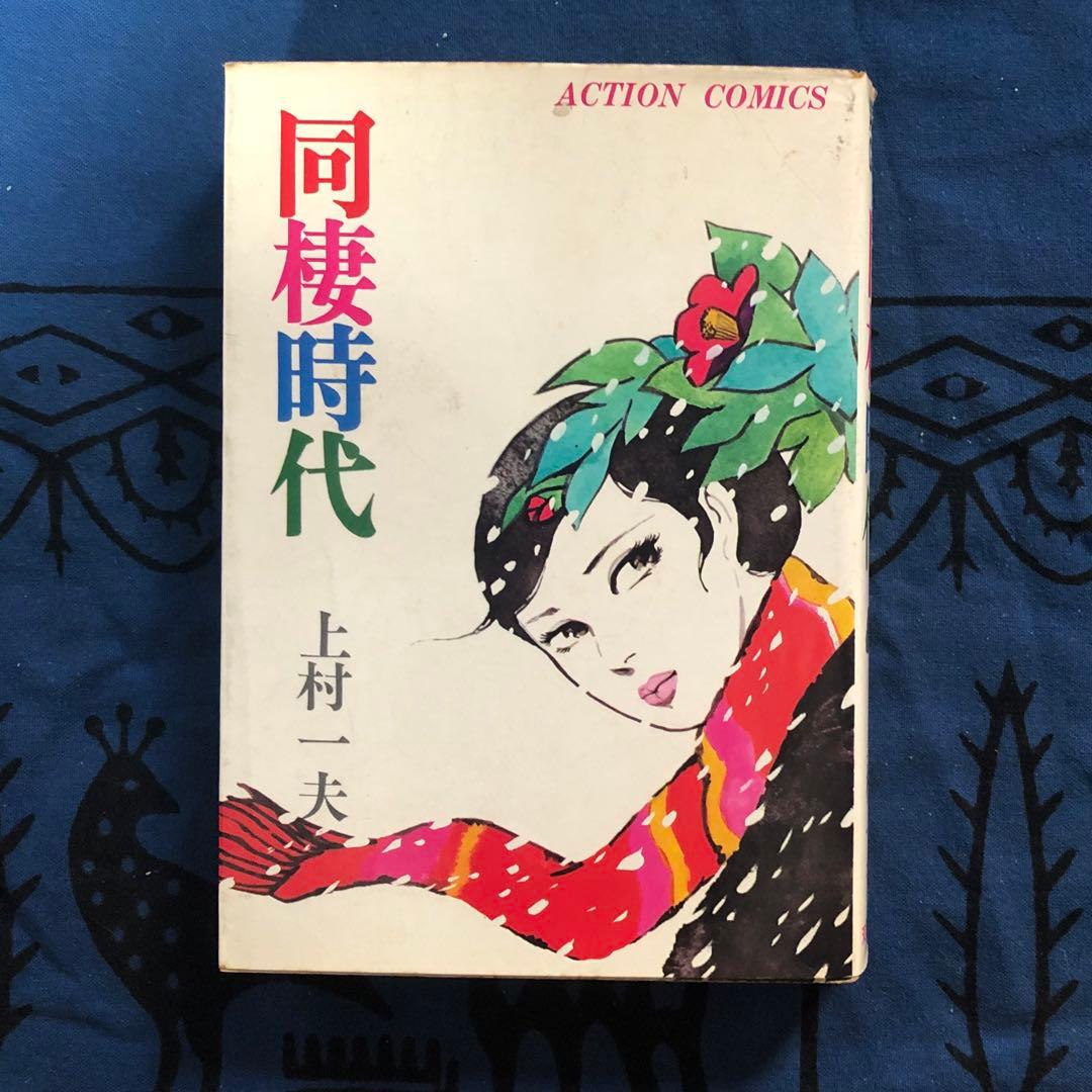 昭和レトロ】同棲時代 上村一夫 - メルカリ