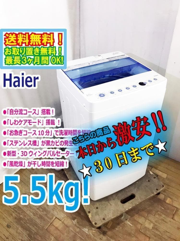 ★極上超美品★Haier☆5.5kg 洗濯機【JW-C55CK-W】G0OQ