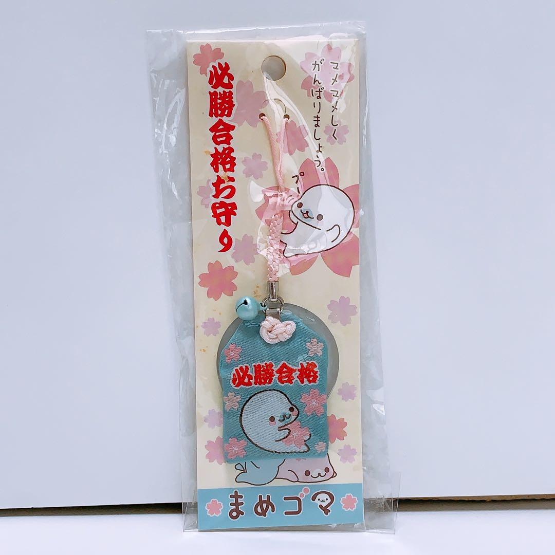 平成レトロ まめゴマ ストラップ 必勝合格お守り - メルカリ