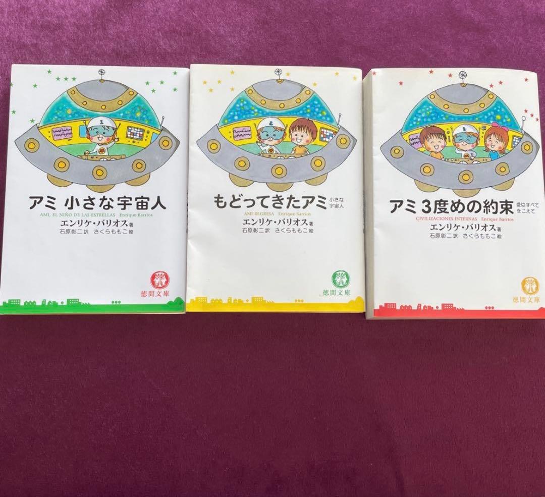 アミ 小さな宇宙人 全巻セット（文庫版）3冊エンリケ・バリオス アミ : 小さな宇宙人 全3巻揃(エンリケ・バリオス 著 ; 石原彰二 訳