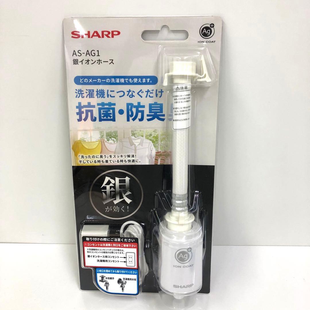 Y77-19 SHARP AS-AG1 銀イオンホース　未使用