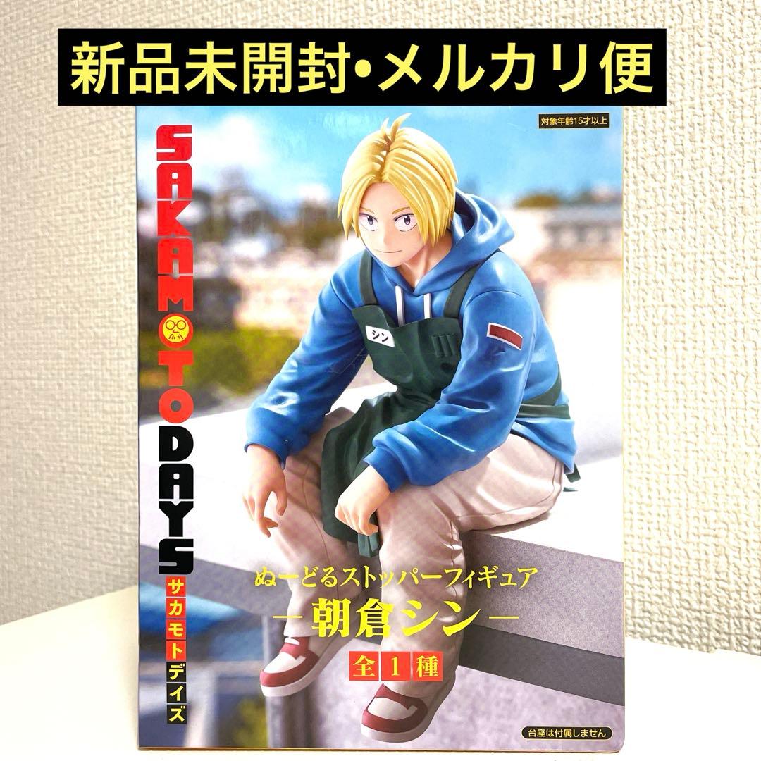 サカモトデイズ ぬーどるストッパーフィギュア 朝倉シン - メルカリ