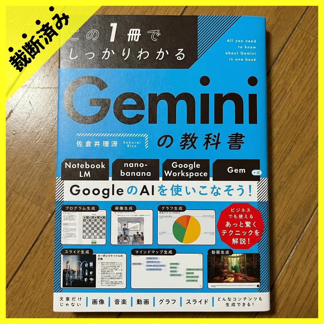裁断済み】この1冊でしっかりわかる Geminiの教科書 佐倉井理冴 - メルカリ