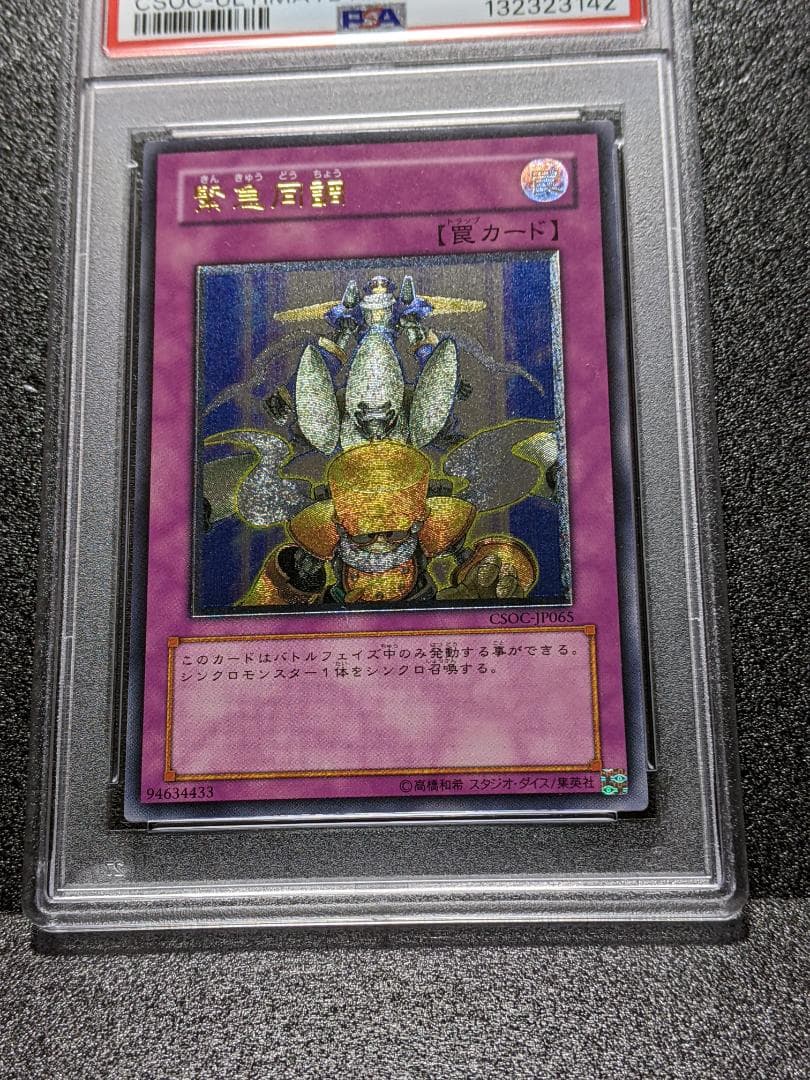 PSA10 緊急同調 1枚 KDM 遊戯王 レリーフ CSOC