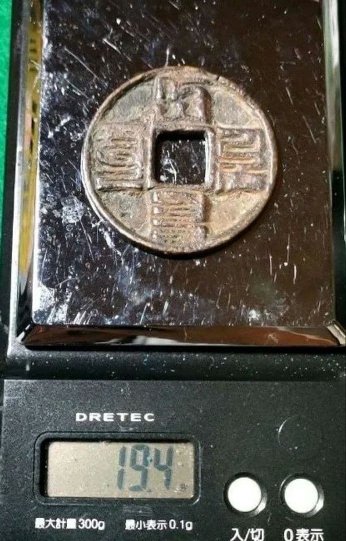 中国古銭 大元通宝 パスパ文字 大型銭 希少 G30 - メルカリ