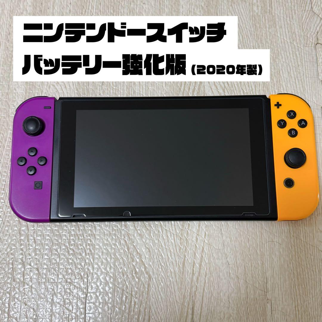 Nintendo Switch 本体 バッテリー強化版 ネオンパープル/オレンジ