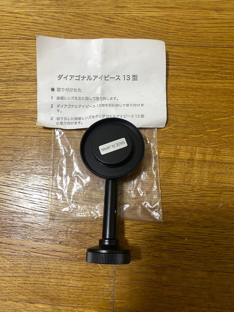 ダイアゴナルアイピース 13型