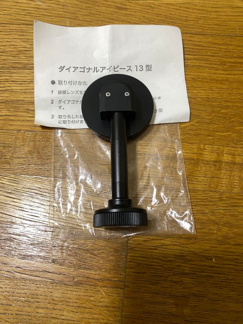 ダイアゴナルアイピース 13型